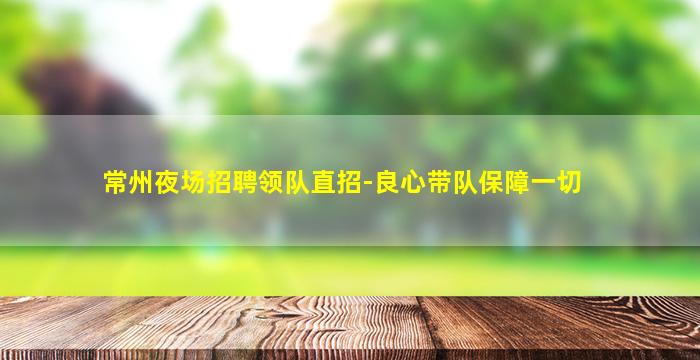 池州夜场招聘