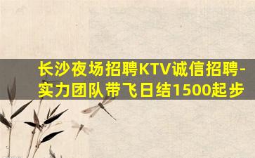 岳阳KTV招聘